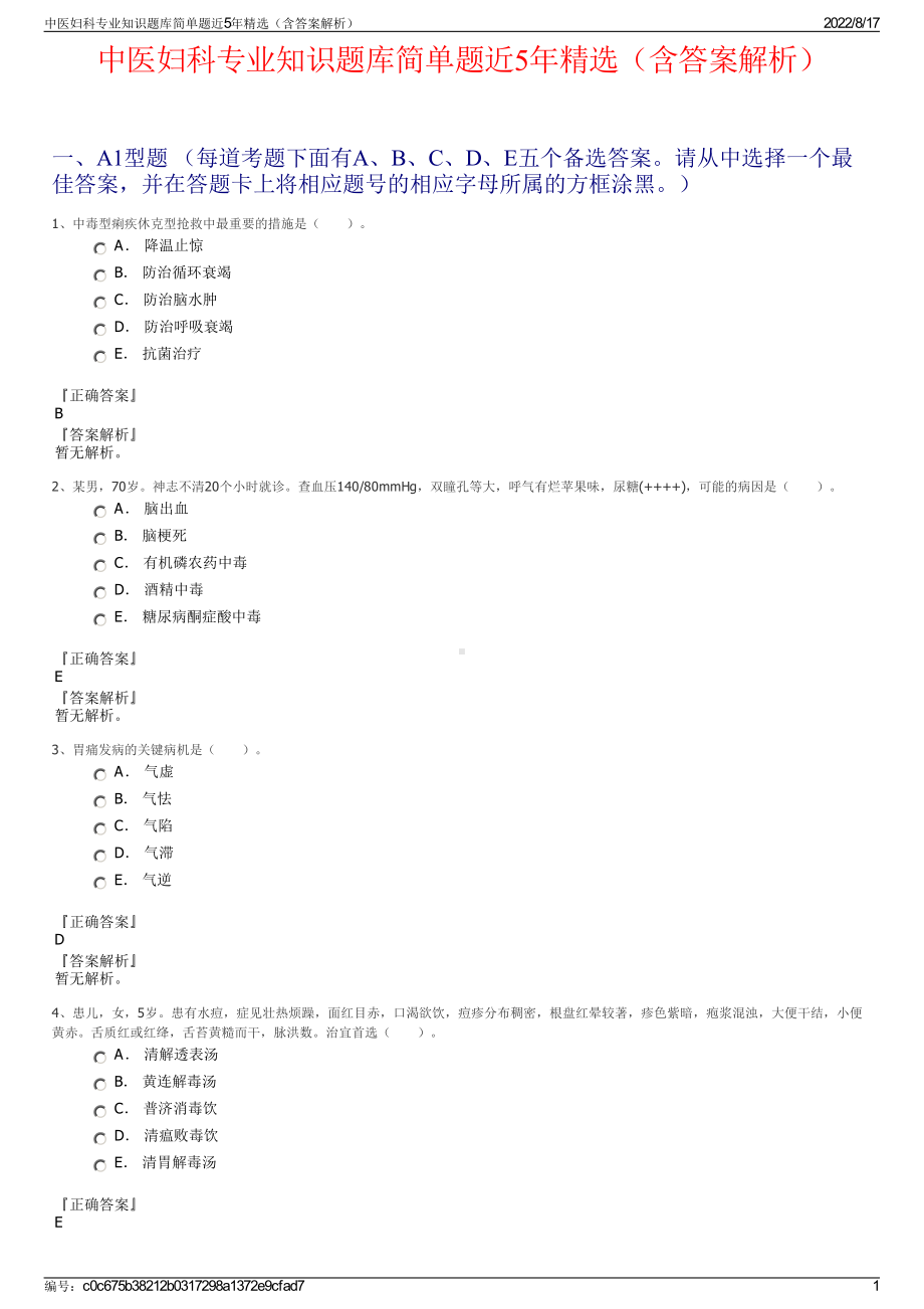 中医妇科专业知识题库简单题近5年精选（含答案解析）.pdf_第1页