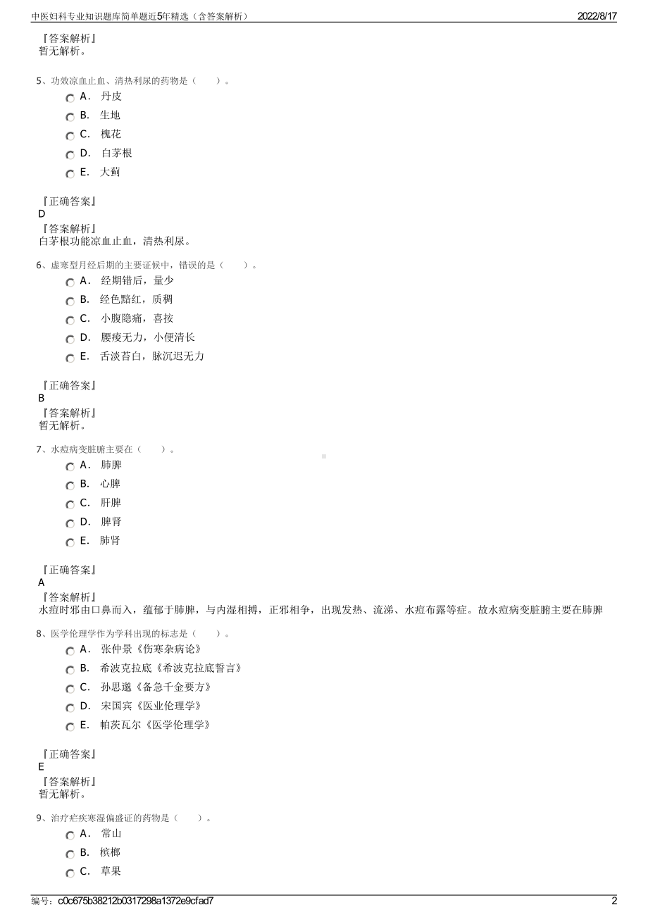 中医妇科专业知识题库简单题近5年精选（含答案解析）.pdf_第2页