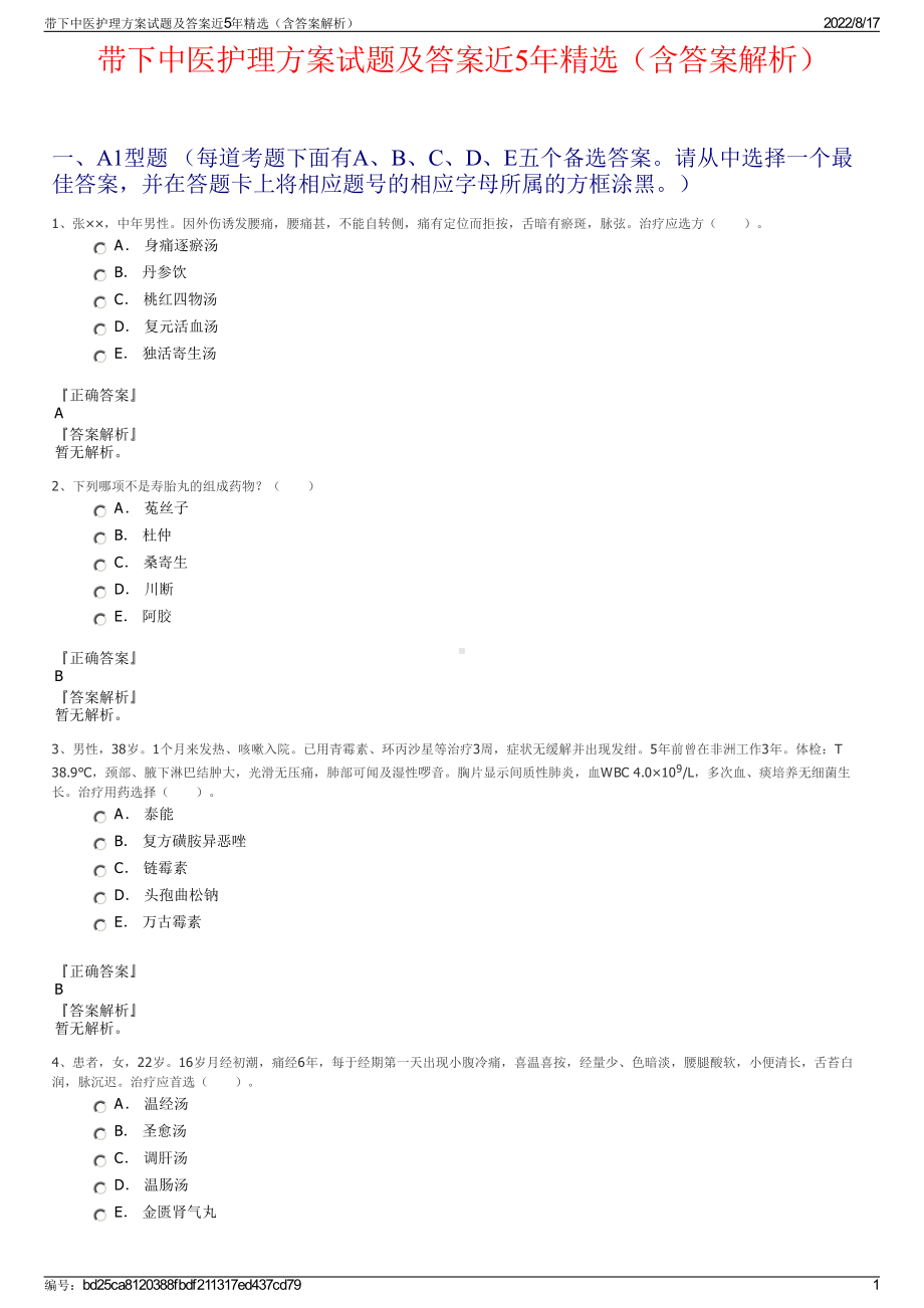 带下中医护理方案试题及答案近5年精选（含答案解析）.pdf_第1页