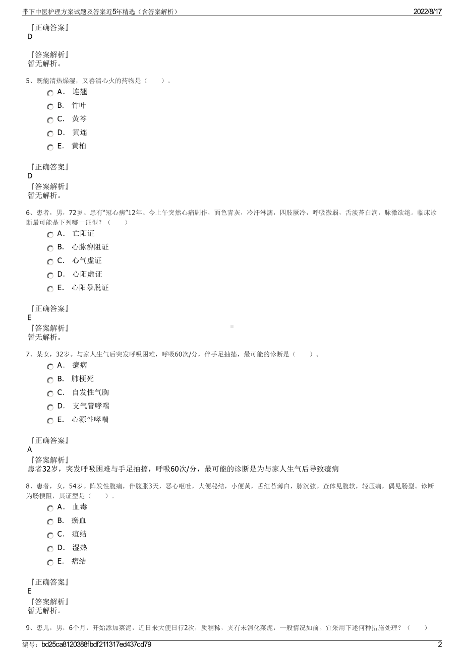 带下中医护理方案试题及答案近5年精选（含答案解析）.pdf_第2页