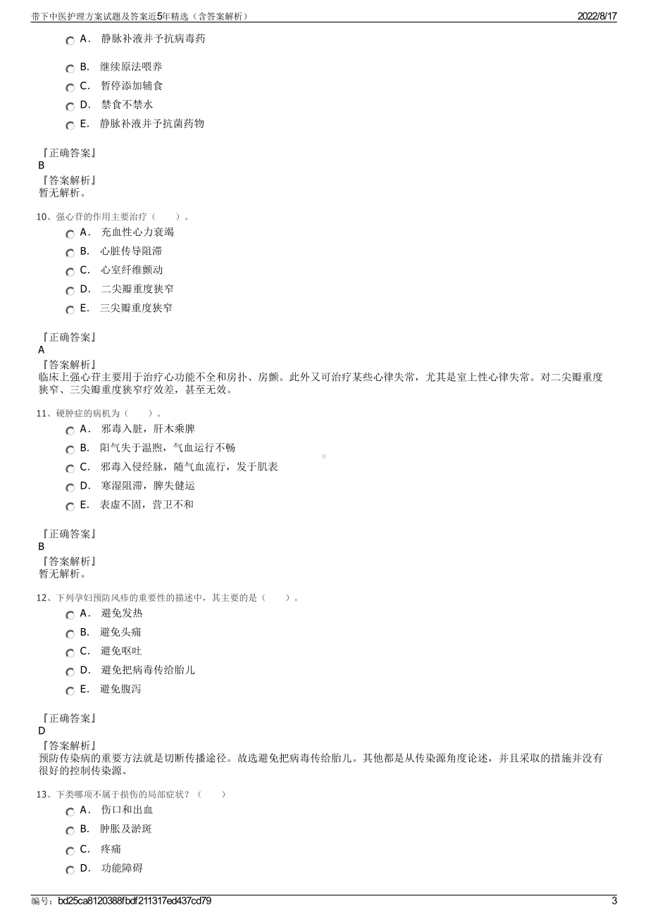 带下中医护理方案试题及答案近5年精选（含答案解析）.pdf_第3页