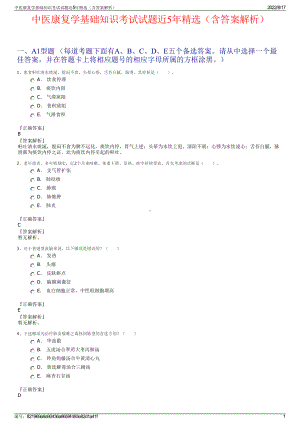 中医康复学基础知识考试试题近5年精选（含答案解析）.pdf