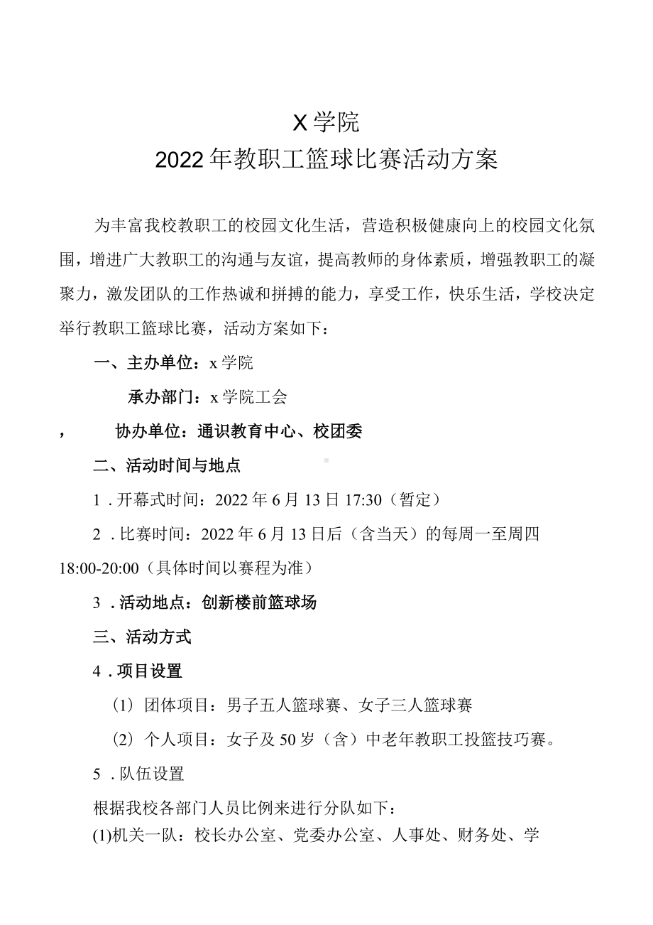 X学院2022年教职工篮球比赛活动方案（实用模板建议收藏）.docx_第1页