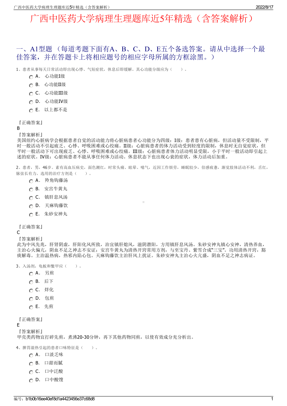 广西中医药大学病理生理题库近5年精选（含答案解析）.pdf_第1页