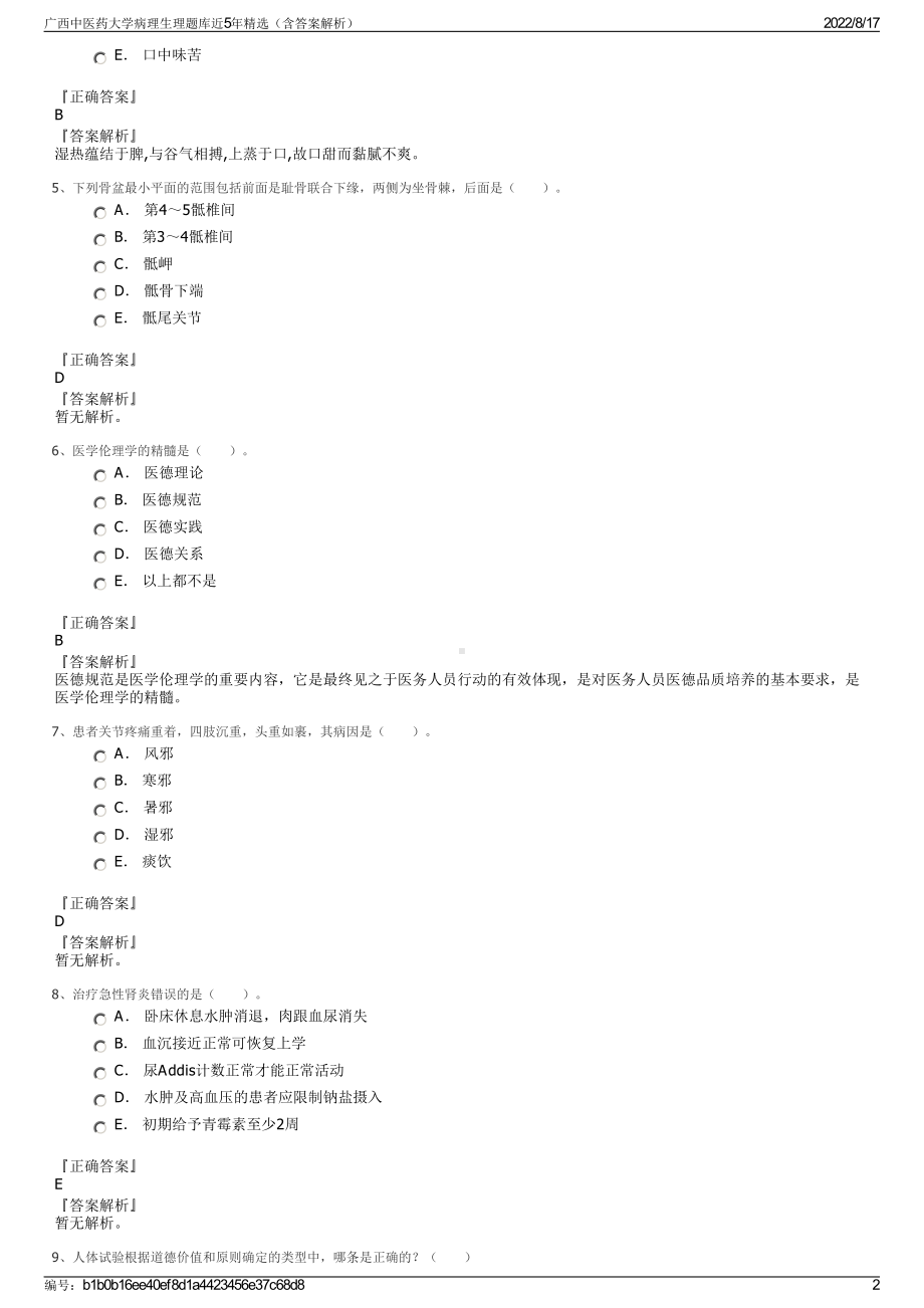 广西中医药大学病理生理题库近5年精选（含答案解析）.pdf_第2页