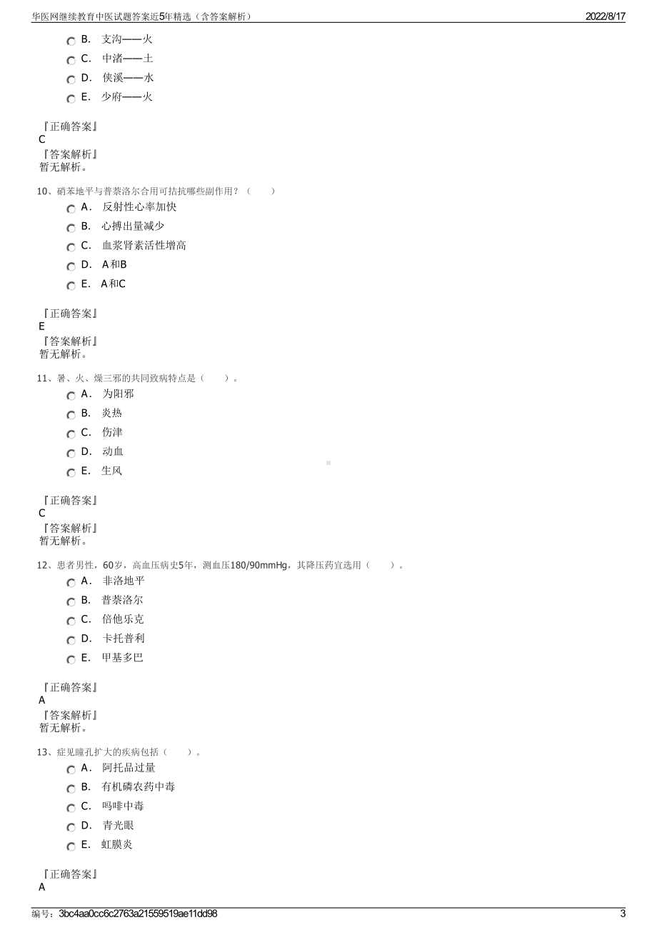 华医网继续教育中医试题答案近5年精选（含答案解析）.pdf_第3页