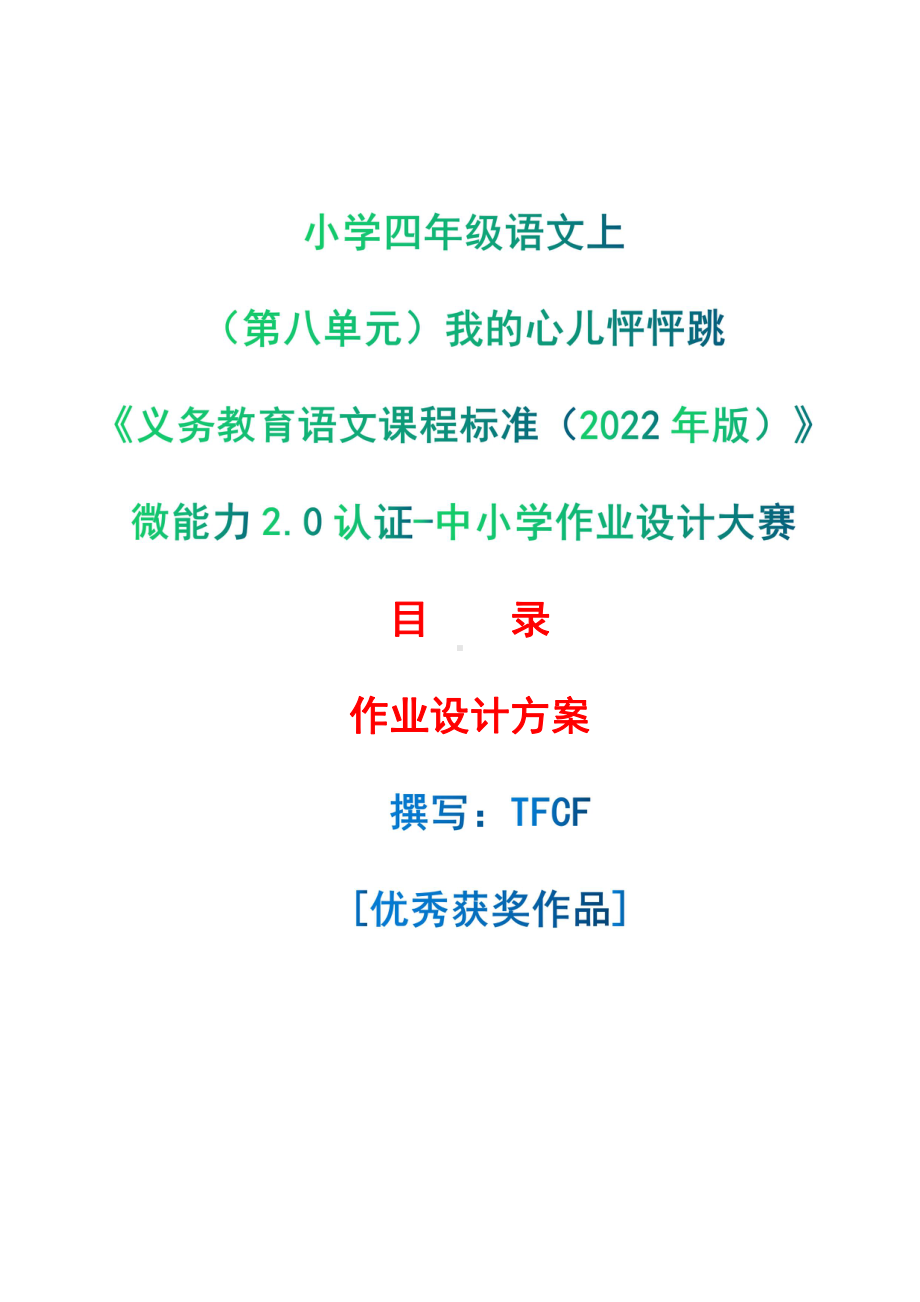 [信息技术2.0微能力]：小学四年级语文上（第八单元）我的心儿怦怦跳-中小学作业设计大赛获奖优秀作品-《义务教育语文课程标准（2022年版）》.pdf_第1页