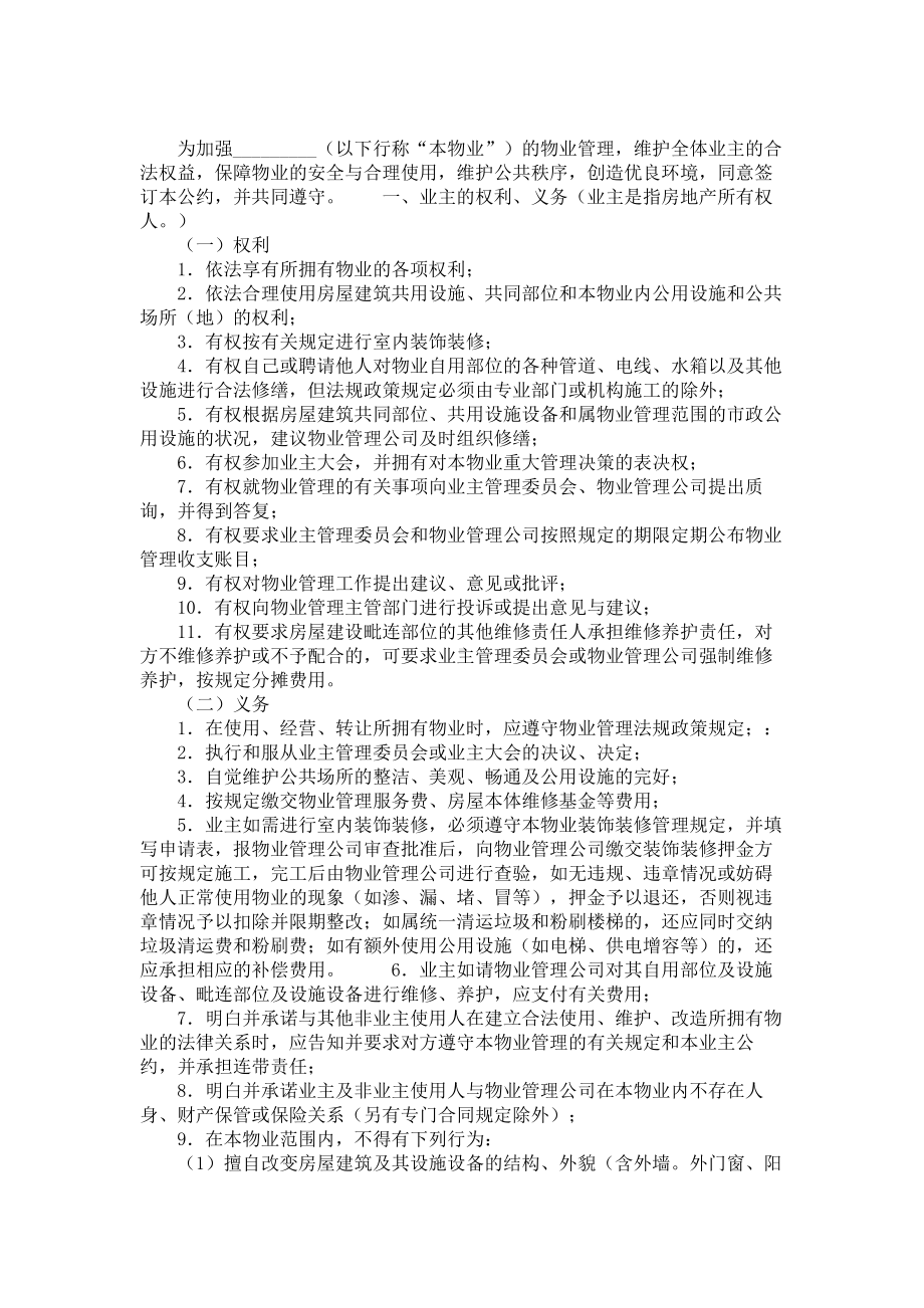 （实用合同）-某市业主公约（01）.docx_第1页