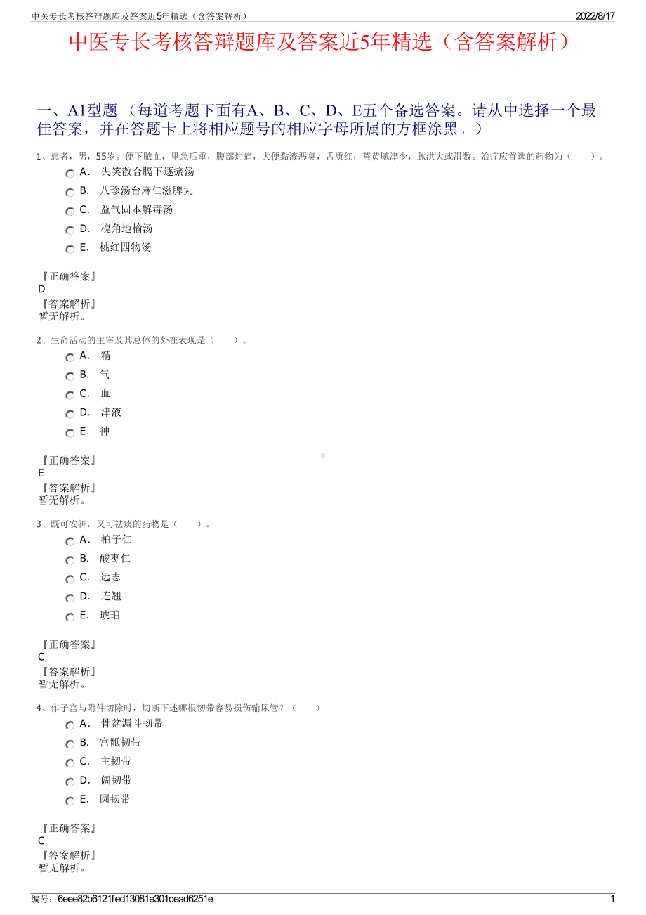 中医专长考核答辩题库及答案近5年精选（含答案解析）.pdf_第1页