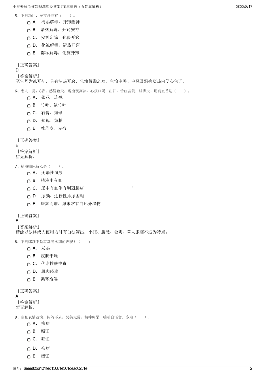 中医专长考核答辩题库及答案近5年精选（含答案解析）.pdf_第2页