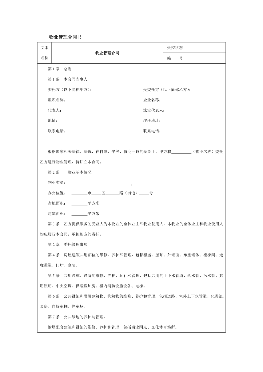 （实用合同书）-物业管理协议书.docx_第1页