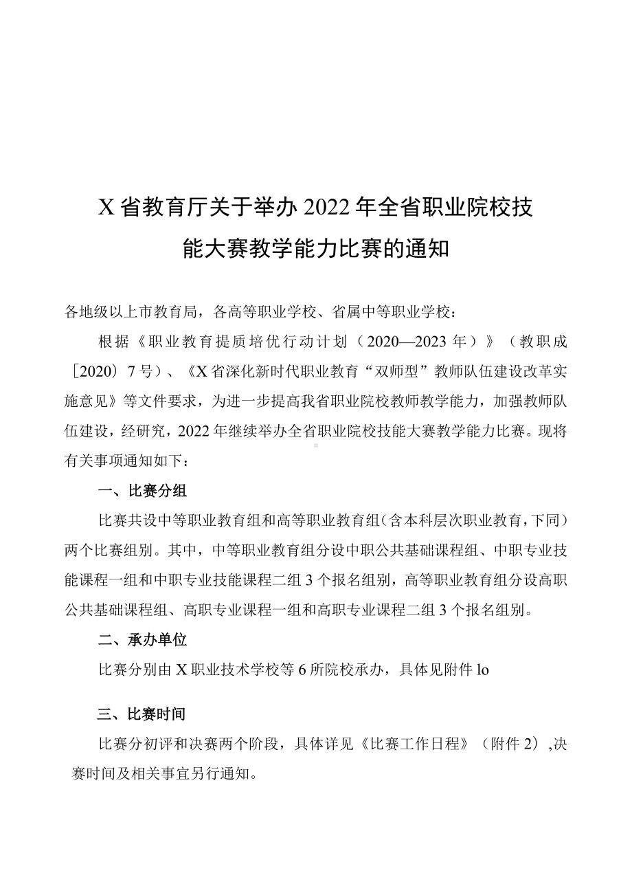 X省关于举办2022年全省职业院校技能大赛教学能力比赛的通知（实用模板）.docx_第1页