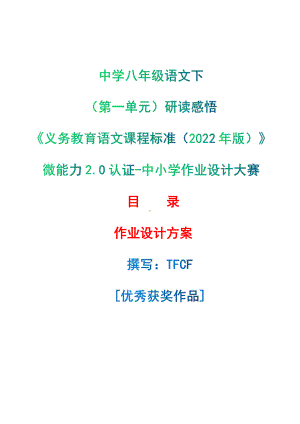 [信息技术2.0微能力]：中学八年级语文下（第一单元）研读感悟-中小学作业设计大赛获奖优秀作品-《义务教育语文课程标准（2022年版）》.pdf