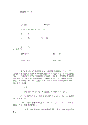 （实用合同书）-投资合作协议书.docx