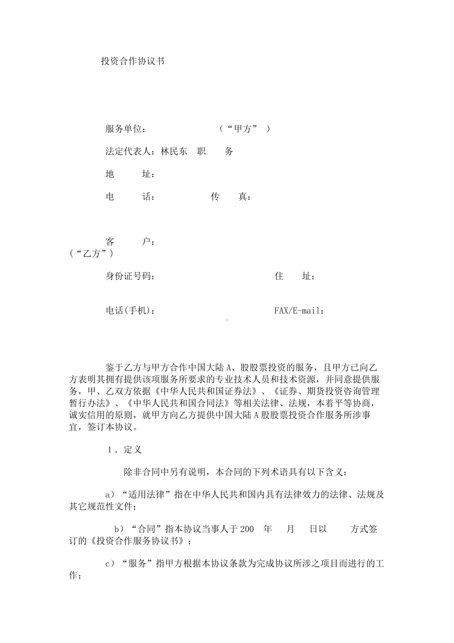 （实用合同书）-投资合作协议书.docx_第1页