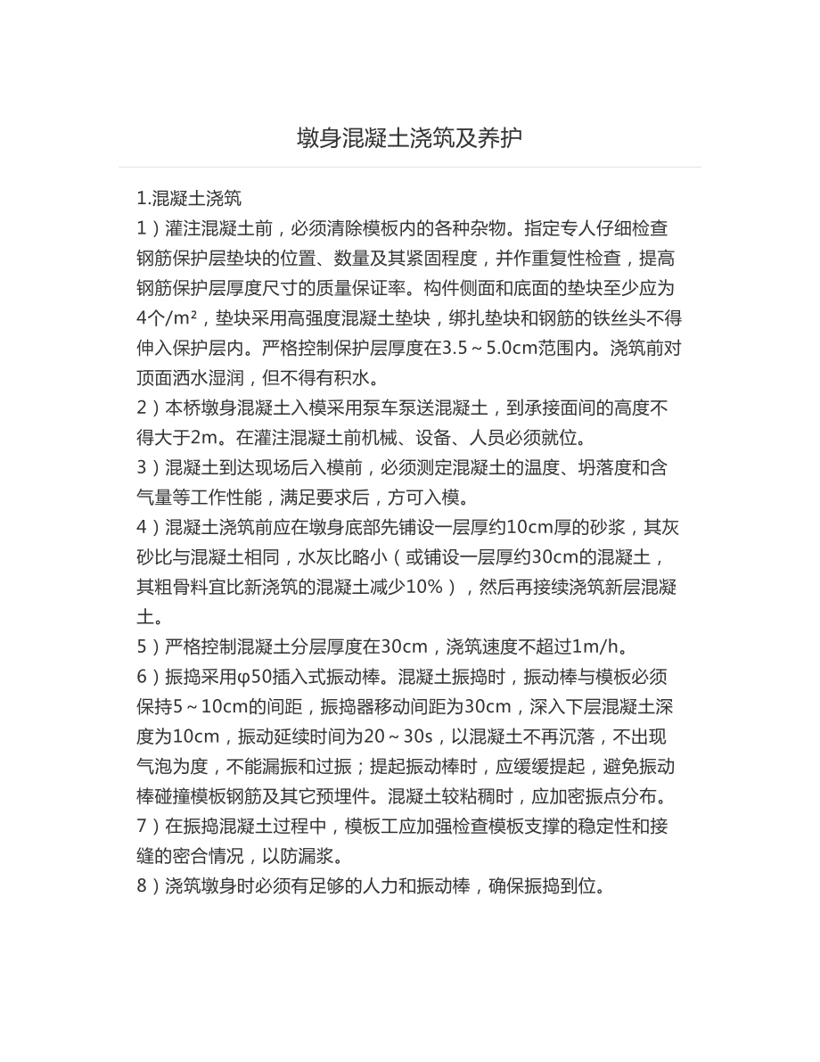 墩身混凝土浇筑及养护.docx_第1页