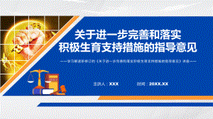 图文关于进一步完善和落实积极生育支持措施的指导意见蓝色2022年新制订《关于进一步完善和落实积极生育支持措施的指导意见》PPT教学课件.pptx