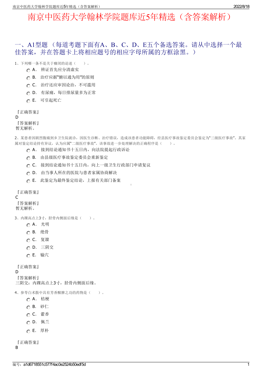 南京中医药大学翰林学院题库近5年精选（含答案解析）.pdf_第1页