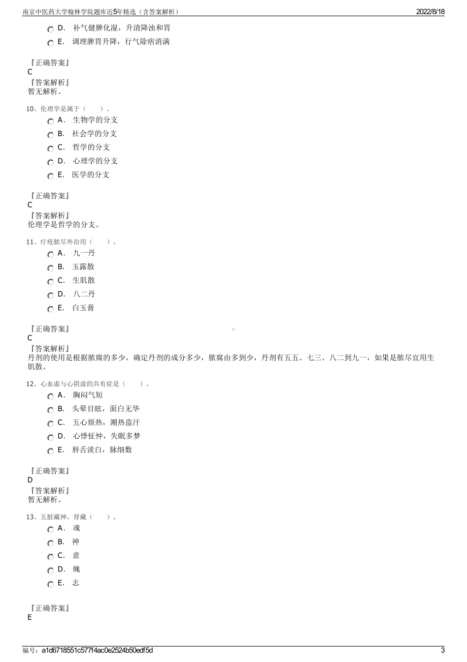 南京中医药大学翰林学院题库近5年精选（含答案解析）.pdf_第3页