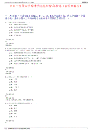 南京中医药大学翰林学院题库近5年精选（含答案解析）.pdf