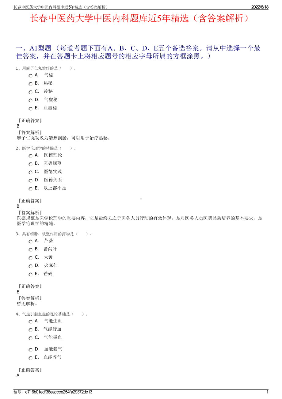 长春中医药大学中医内科题库近5年精选（含答案解析）.pdf_第1页