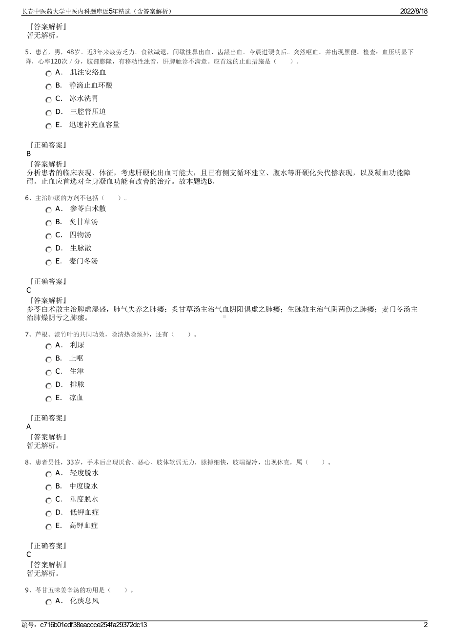 长春中医药大学中医内科题库近5年精选（含答案解析）.pdf_第2页