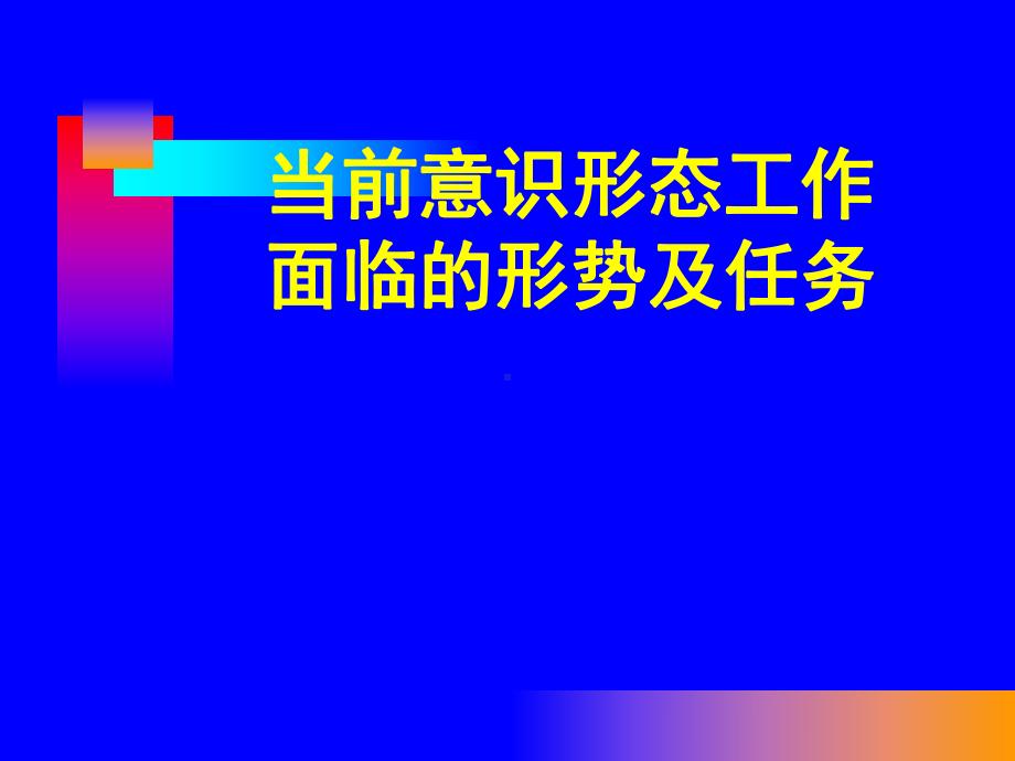 当前意识形态工作面临的形势及任务参考培训课件.ppt_第1页