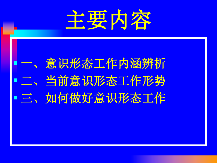 当前意识形态工作面临的形势及任务参考培训课件.ppt_第2页