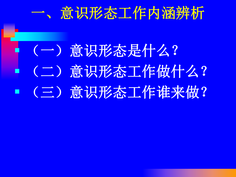 当前意识形态工作面临的形势及任务参考培训课件.ppt_第3页