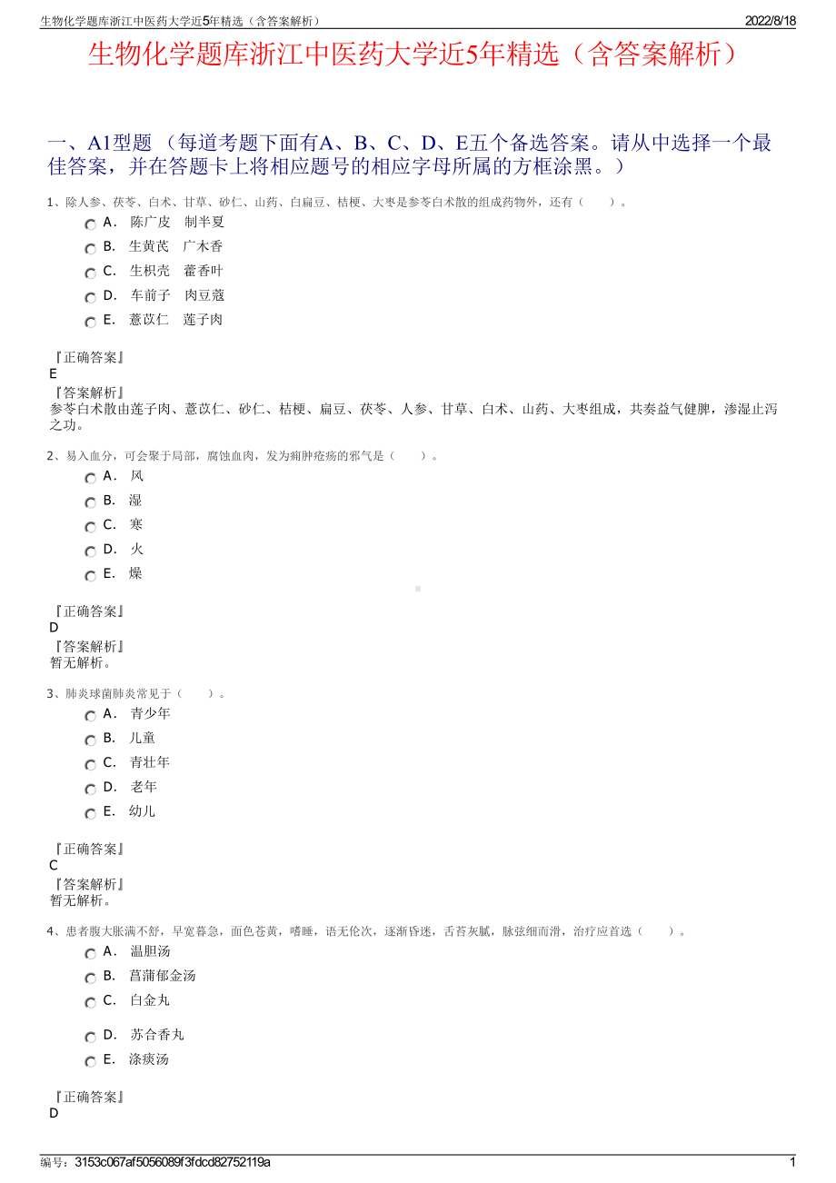 生物化学题库浙江中医药大学近5年精选（含答案解析）.pdf_第1页