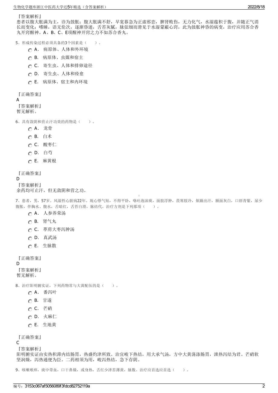 生物化学题库浙江中医药大学近5年精选（含答案解析）.pdf_第2页