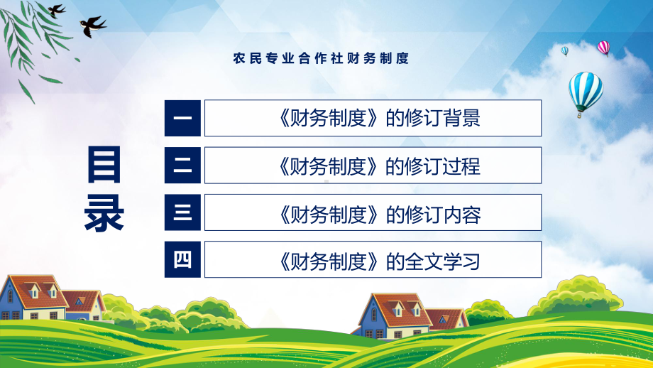 图文农民专业合作社财务制度全文解读2022年新制订农民专业合作社财务制度PPT教学课件.pptx_第3页