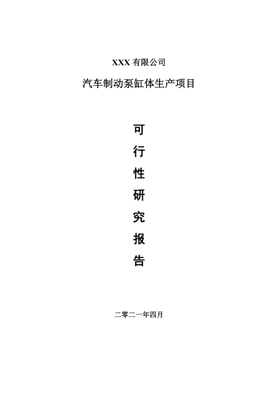 汽车制动泵缸体生产项目可行性研究报告申请报告案例.doc_第1页