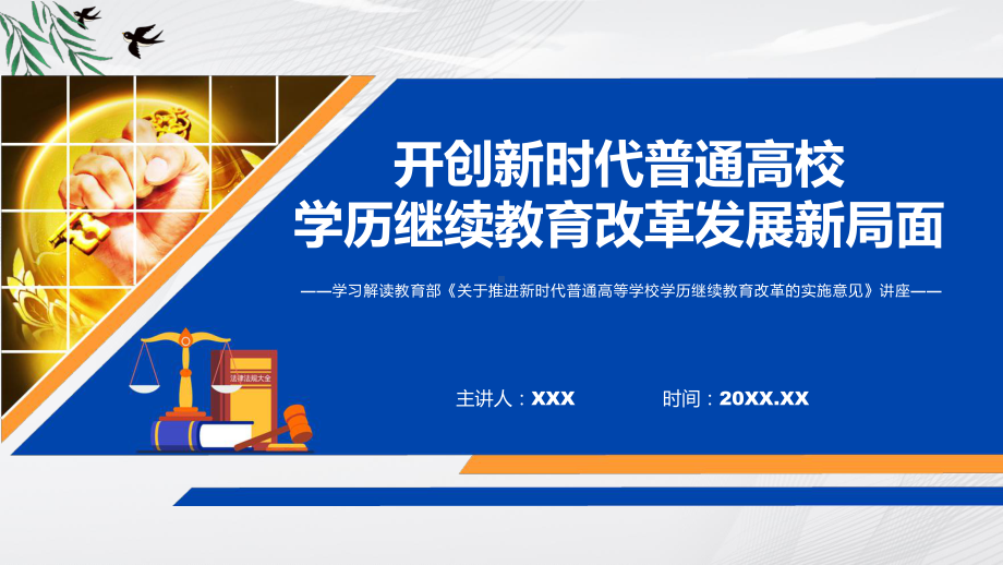 关于推进新时代普通高等学校学历继续教育改革的实施意见蓝色2022年新制订《关于推进新时代普通高等学校学历继续教育改革的实施意见》PPT教学课件.pptx_第1页