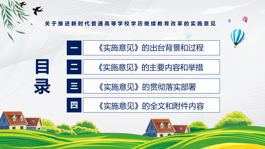 关于推进新时代普通高等学校学历继续教育改革的实施意见蓝色2022年新制订《关于推进新时代普通高等学校学历继续教育改革的实施意见》PPT教学课件.pptx_第3页