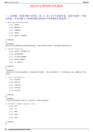 2022年定期考核中医题库.pdf