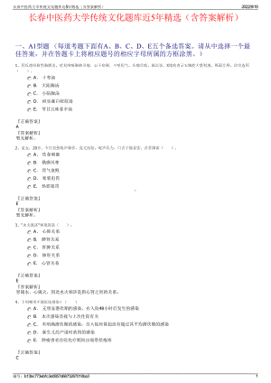 长春中医药大学传统文化题库近5年精选（含答案解析）.pdf