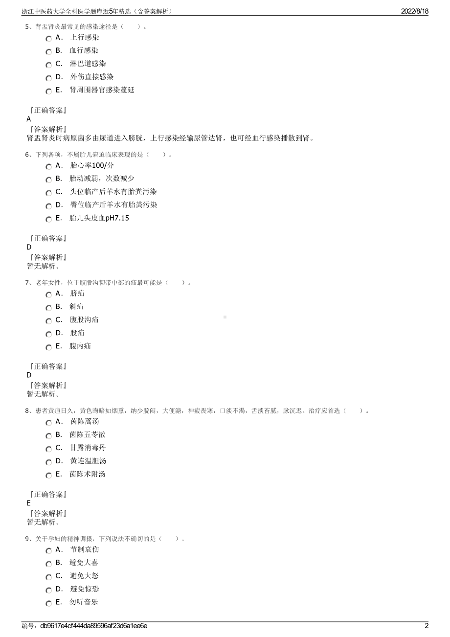 浙江中医药大学全科医学题库近5年精选（含答案解析）.pdf_第2页