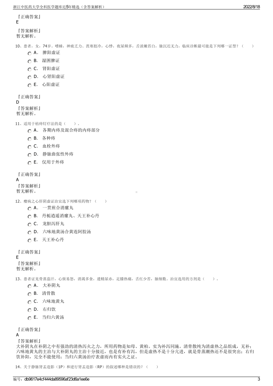 浙江中医药大学全科医学题库近5年精选（含答案解析）.pdf_第3页