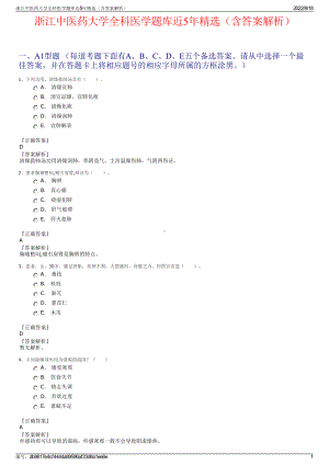 浙江中医药大学全科医学题库近5年精选（含答案解析）.pdf