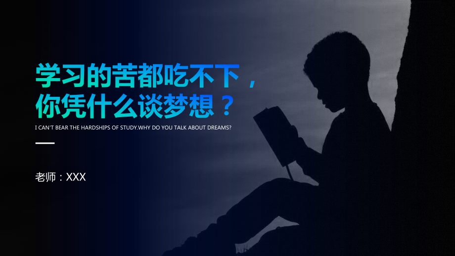 学习的苦都吃不下你凭什么谈梦想 ppt课件-2022届高三励志主题班会.pptx_第1页