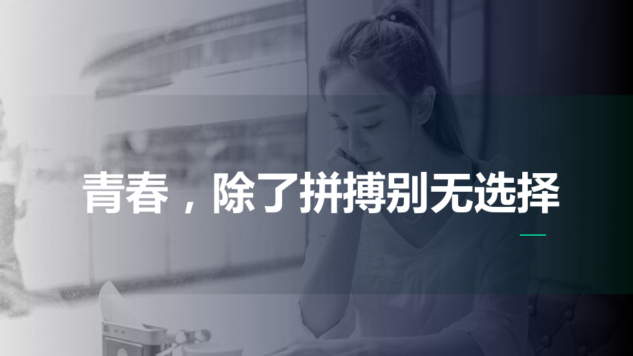 学习的苦都吃不下你凭什么谈梦想 ppt课件-2022届高三励志主题班会.pptx_第3页