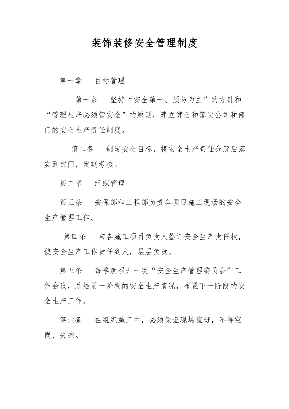 装饰装修安全管理制度.docx_第1页