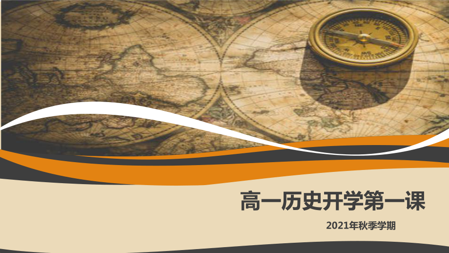 开学历史第一课 ppt课件-2022年统编版（2019）高中历史必修中外历史纲要上册.pptx_第1页