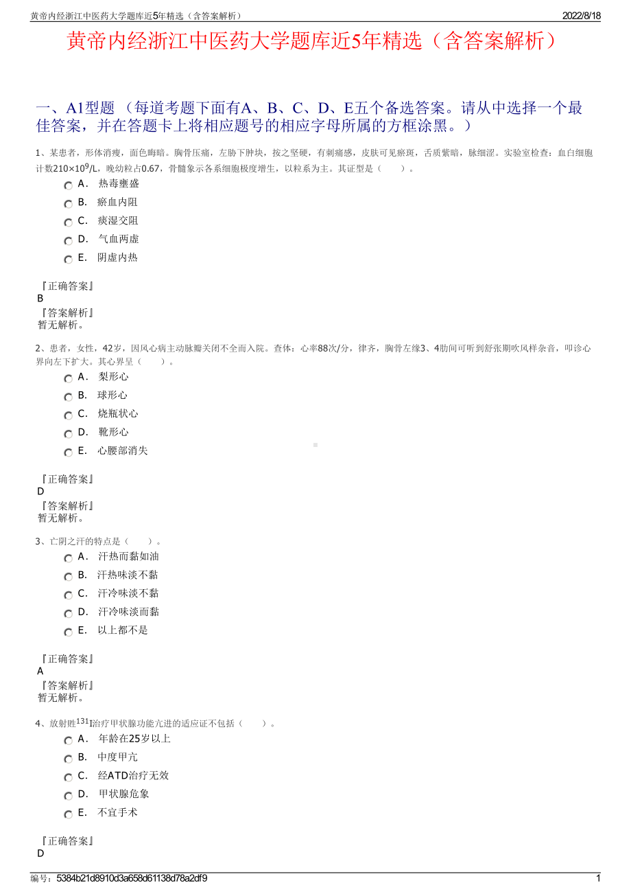 黄帝内经浙江中医药大学题库近5年精选（含答案解析）.pdf_第1页