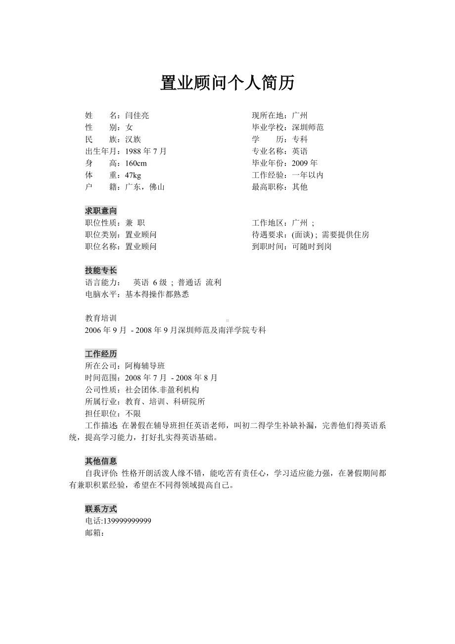 （精品简历模板）置业顾问个人简历.docx_第1页