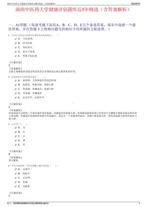 湖南中医药大学健康评估题库近5年精选（含答案解析）.pdf