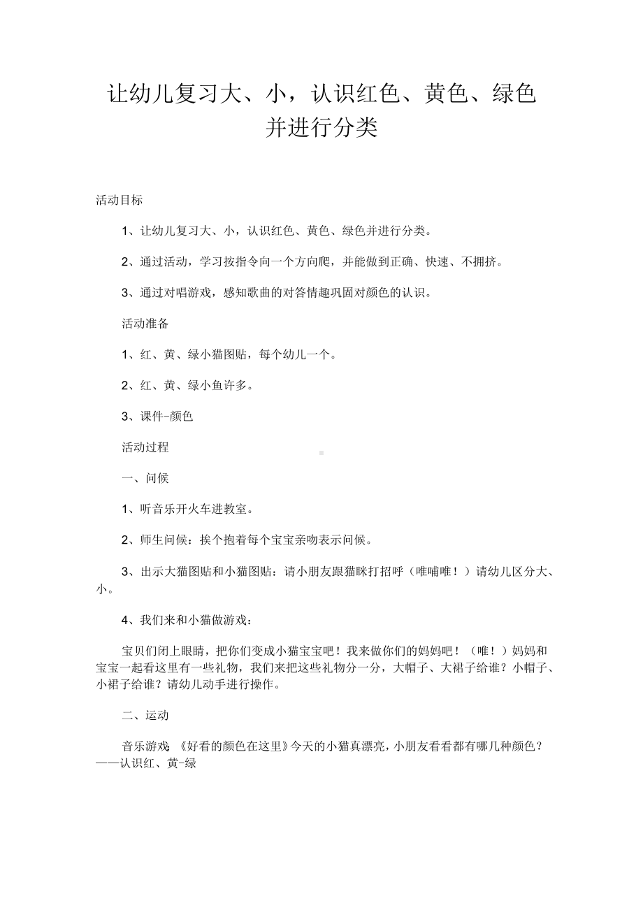 幼儿园课件-让幼儿复习大、小认识红色、黄色、绿色并进行分类.docx_第1页