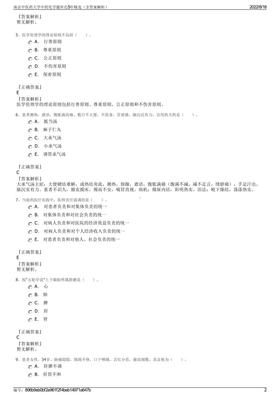 南京中医药大学中药化学题库近5年精选（含答案解析）.pdf_第2页