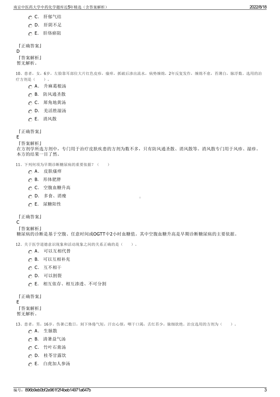 南京中医药大学中药化学题库近5年精选（含答案解析）.pdf_第3页